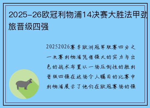 2025-26欧冠利物浦14决赛大胜法甲劲旅晋级四强