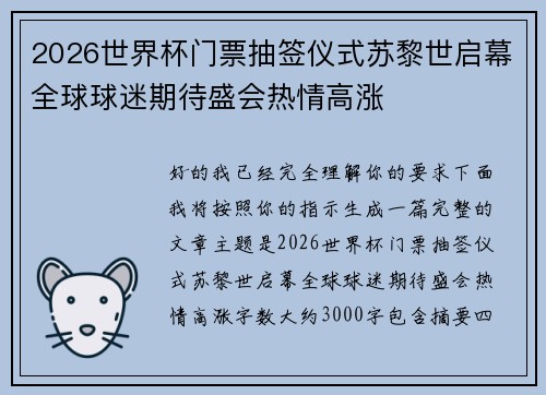 2026世界杯门票抽签仪式苏黎世启幕全球球迷期待盛会热情高涨