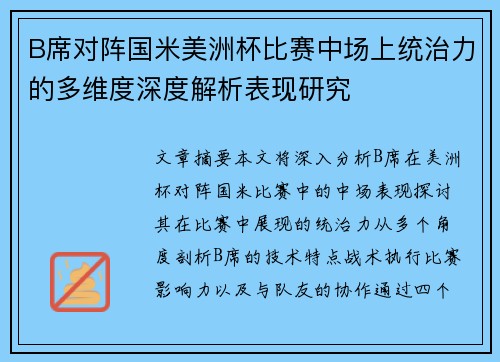 B席对阵国米美洲杯比赛中场上统治力的多维度深度解析表现研究