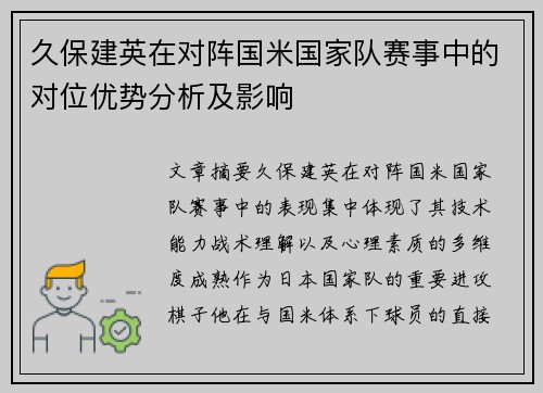 久保建英在对阵国米国家队赛事中的对位优势分析及影响