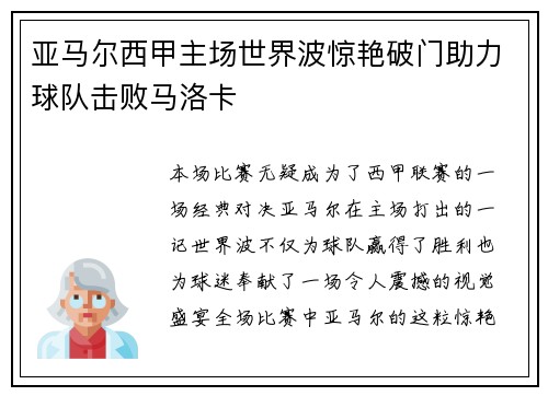 亚马尔西甲主场世界波惊艳破门助力球队击败马洛卡