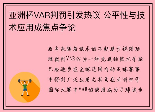 亚洲杯VAR判罚引发热议 公平性与技术应用成焦点争论