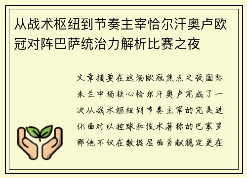 从战术枢纽到节奏主宰恰尔汗奥卢欧冠对阵巴萨统治力解析比赛之夜