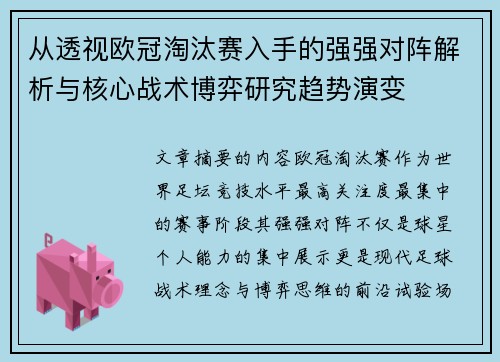 从透视欧冠淘汰赛入手的强强对阵解析与核心战术博弈研究趋势演变
