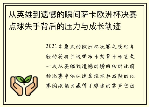 从英雄到遗憾的瞬间萨卡欧洲杯决赛点球失手背后的压力与成长轨迹