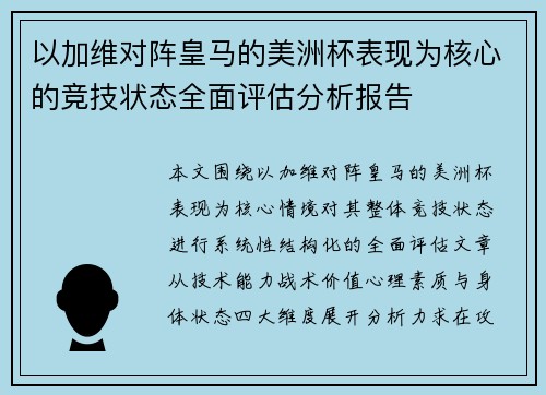 以加维对阵皇马的美洲杯表现为核心的竞技状态全面评估分析报告