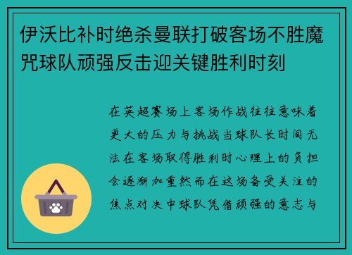 伊沃比补时绝杀曼联打破客场不胜魔咒球队顽强反击迎关键胜利时刻