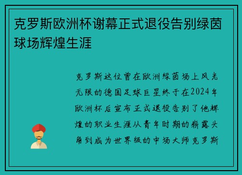 克罗斯欧洲杯谢幕正式退役告别绿茵球场辉煌生涯