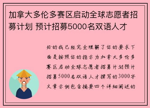 加拿大多伦多赛区启动全球志愿者招募计划 预计招募5000名双语人才