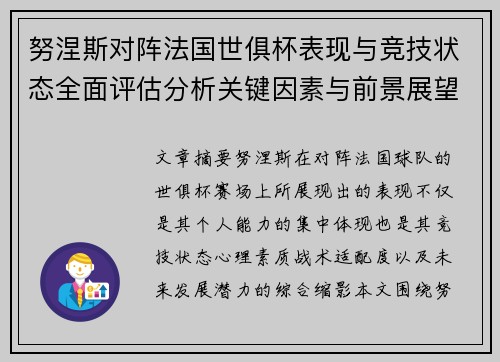 努涅斯对阵法国世俱杯表现与竞技状态全面评估分析关键因素与前景展望
