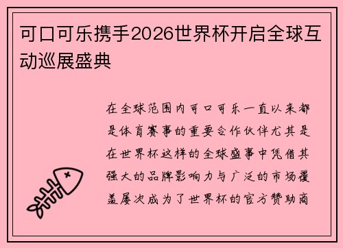 可口可乐携手2026世界杯开启全球互动巡展盛典