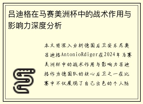 吕迪格在马赛美洲杯中的战术作用与影响力深度分析