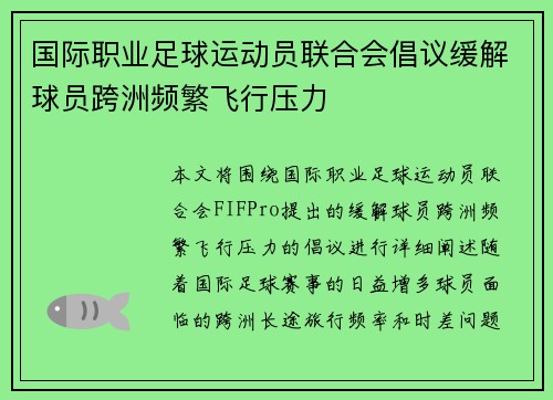 国际职业足球运动员联合会倡议缓解球员跨洲频繁飞行压力