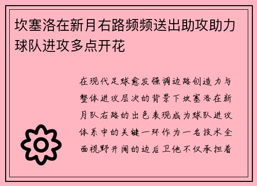 坎塞洛在新月右路频频送出助攻助力球队进攻多点开花