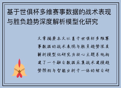 基于世俱杯多维赛事数据的战术表现与胜负趋势深度解析模型化研究