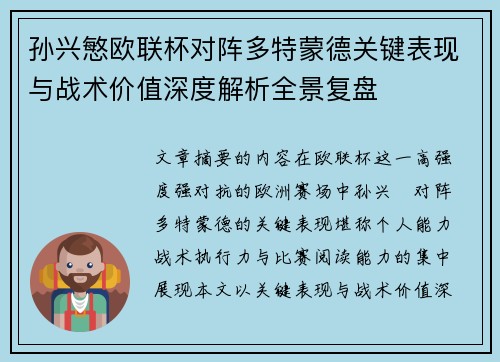 孙兴慜欧联杯对阵多特蒙德关键表现与战术价值深度解析全景复盘