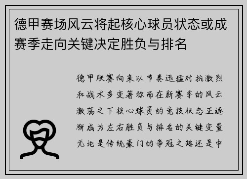 德甲赛场风云将起核心球员状态或成赛季走向关键决定胜负与排名