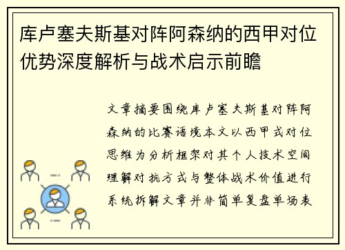 库卢塞夫斯基对阵阿森纳的西甲对位优势深度解析与战术启示前瞻