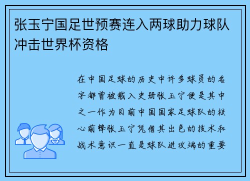 张玉宁国足世预赛连入两球助力球队冲击世界杯资格