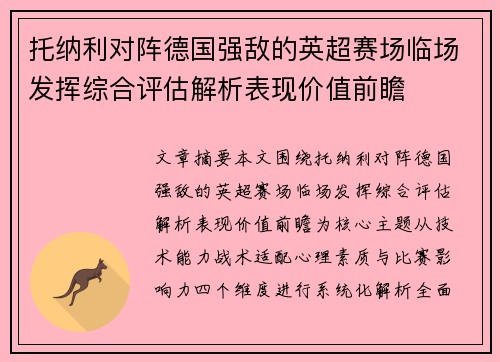 托纳利对阵德国强敌的英超赛场临场发挥综合评估解析表现价值前瞻