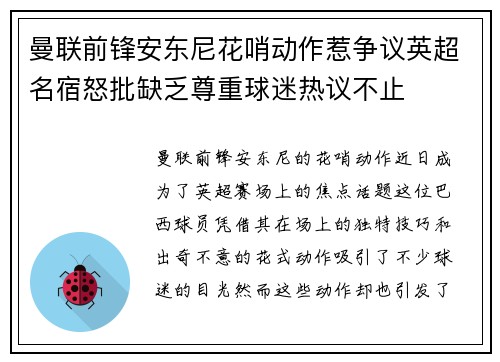 曼联前锋安东尼花哨动作惹争议英超名宿怒批缺乏尊重球迷热议不止