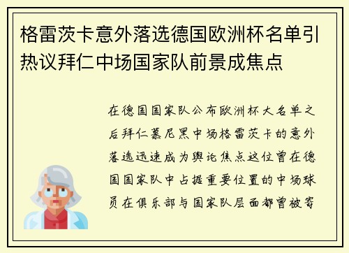 格雷茨卡意外落选德国欧洲杯名单引热议拜仁中场国家队前景成焦点