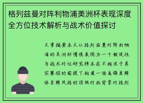 格列兹曼对阵利物浦美洲杯表现深度全方位技术解析与战术价值探讨