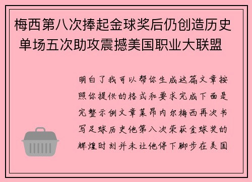 梅西第八次捧起金球奖后仍创造历史 单场五次助攻震撼美国职业大联盟