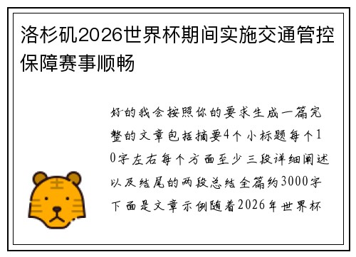 洛杉矶2026世界杯期间实施交通管控保障赛事顺畅