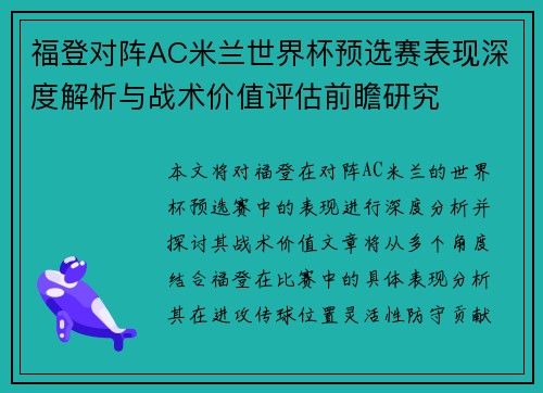 福登对阵AC米兰世界杯预选赛表现深度解析与战术价值评估前瞻研究